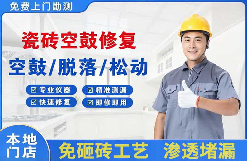 拉萨瓷砖空鼓修复