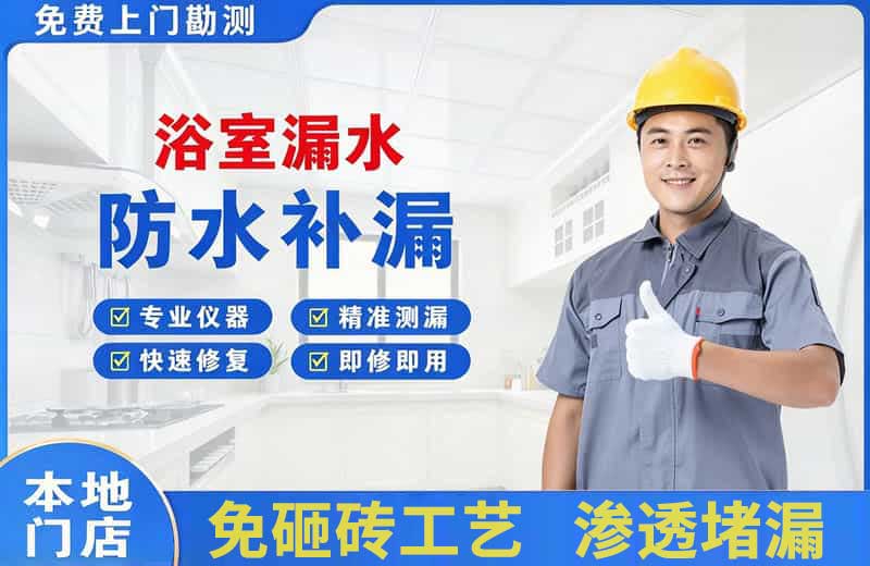 拉萨浴室漏水维修