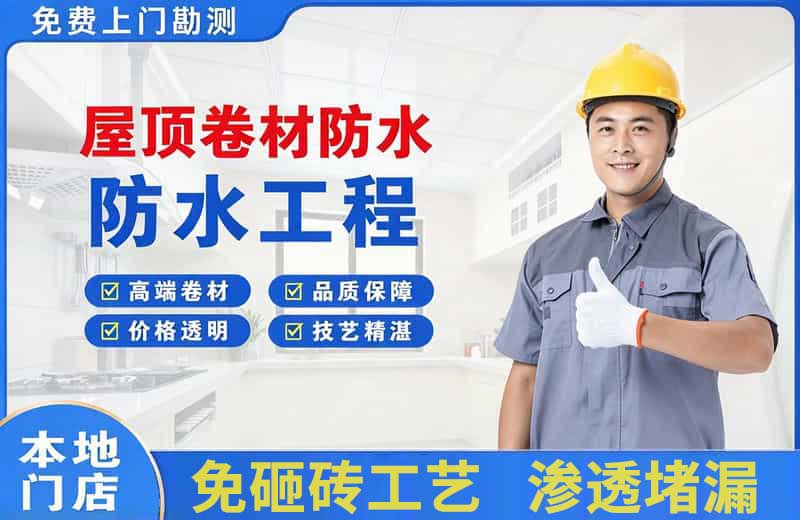 拉萨屋顶卷材防水