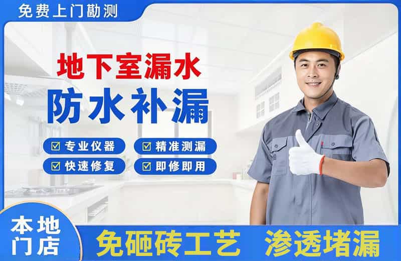 拉萨地下室漏水维修