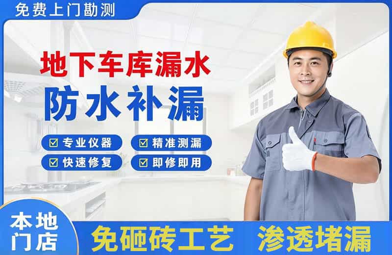 拉萨地下车库漏水维修